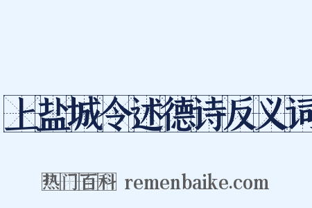 上盐城令述德诗反义词是什么意思的图片